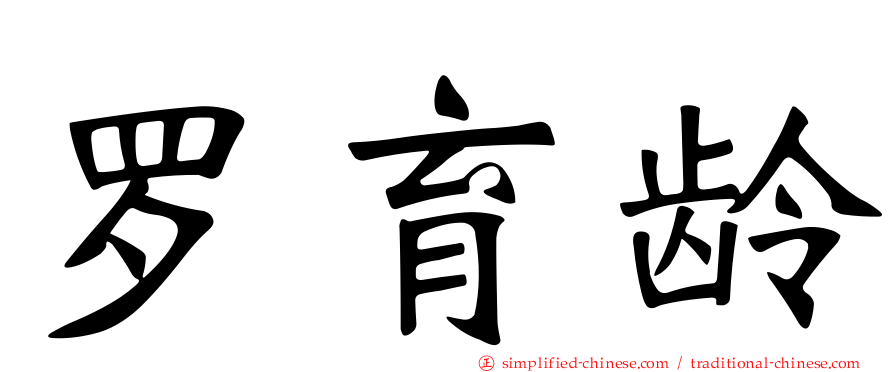 罗育龄
