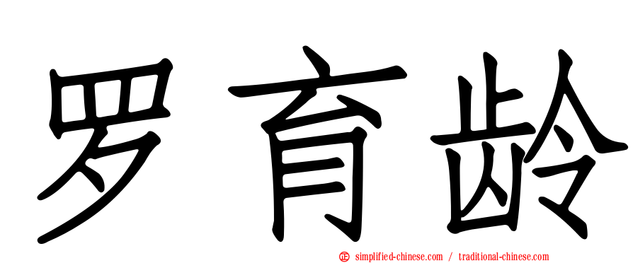 罗育龄