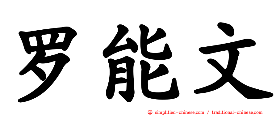 罗能文