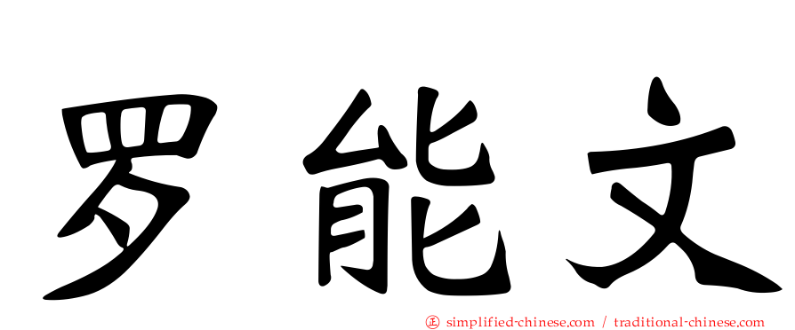 罗能文