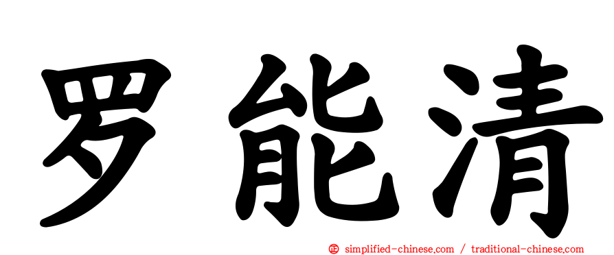 罗能清