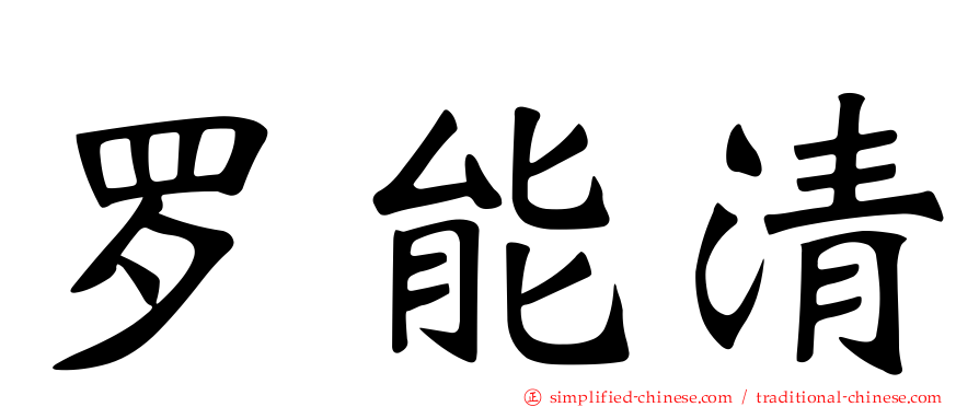 罗能清