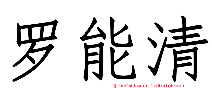罗能清