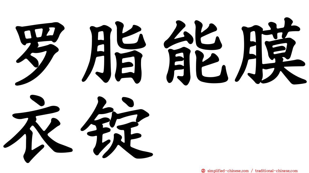 罗脂能膜衣锭