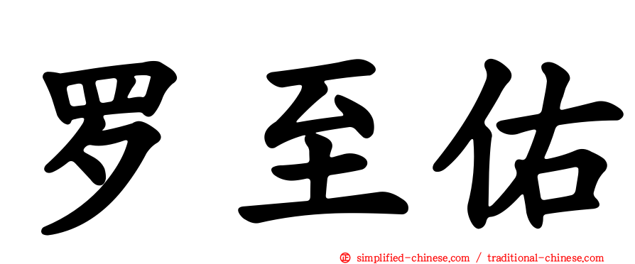罗至佑