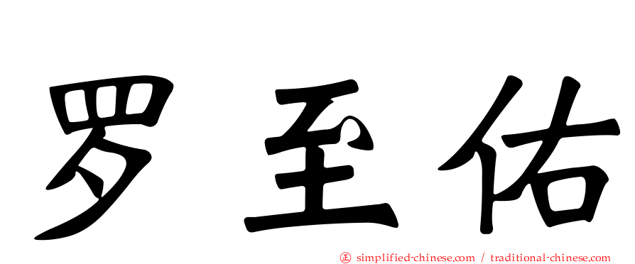 罗至佑