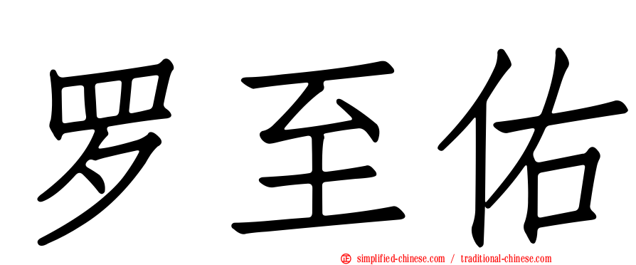 罗至佑