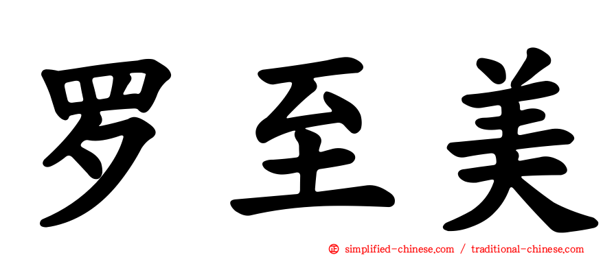 罗至美