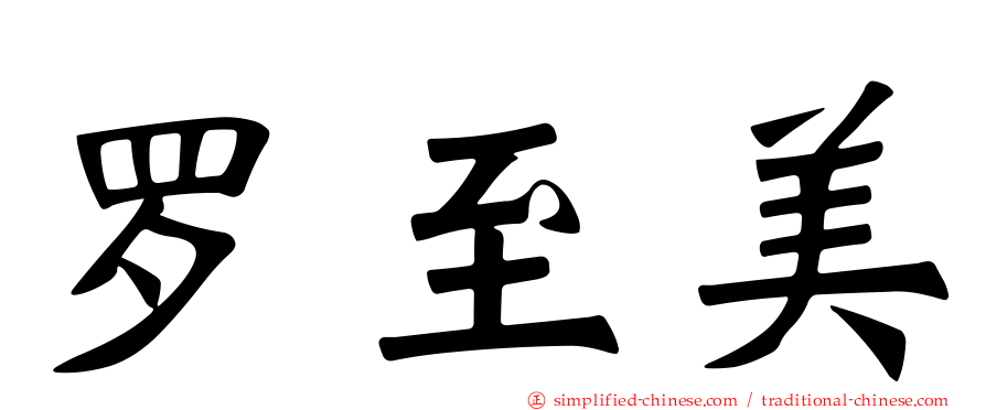 罗至美