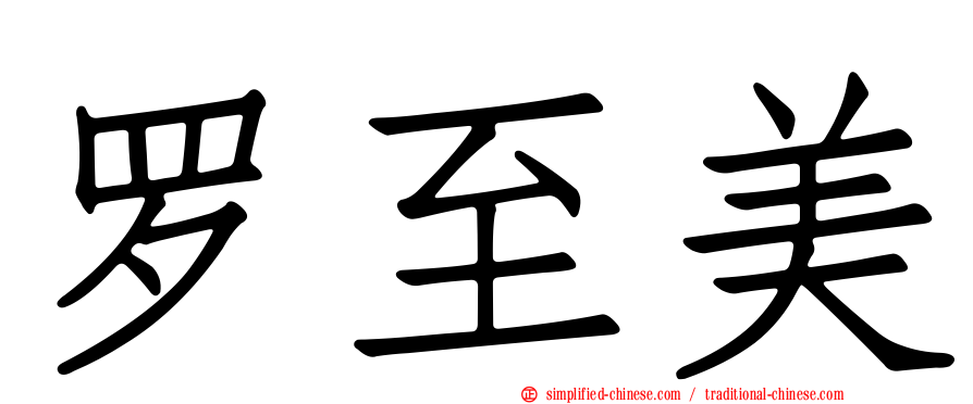 罗至美