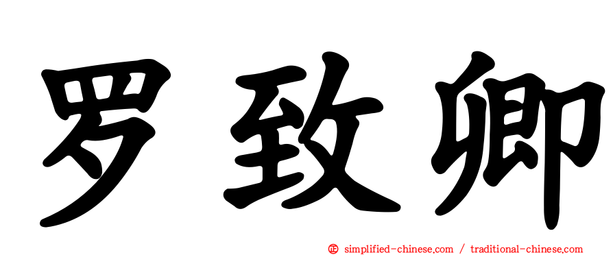 罗致卿