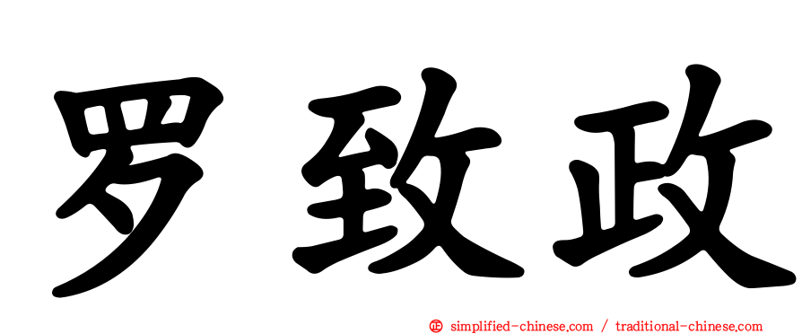 罗致政