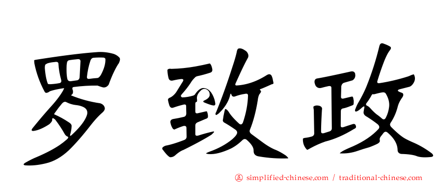 罗致政