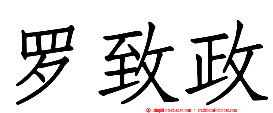罗致政