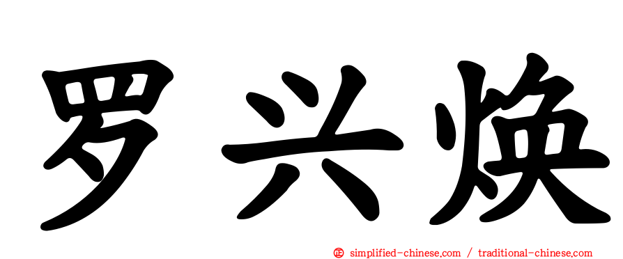 罗兴焕