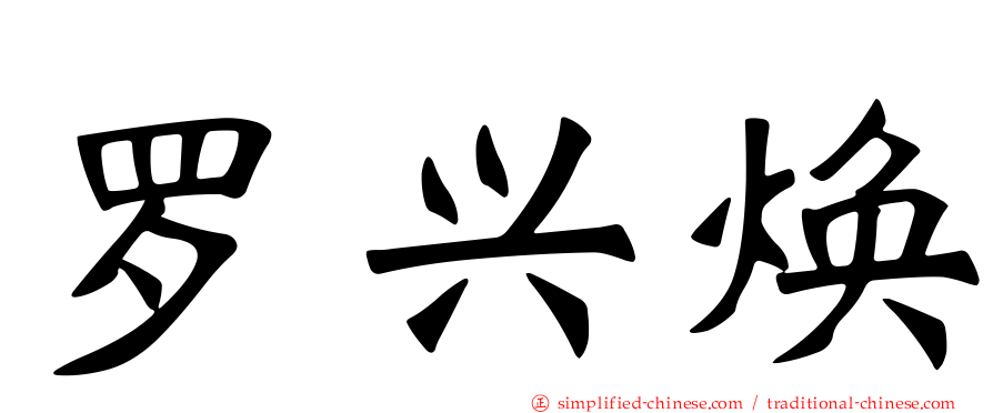 罗兴焕