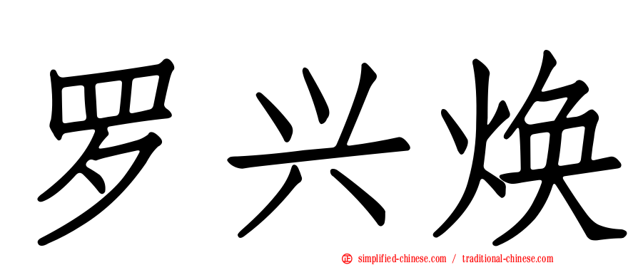 罗兴焕