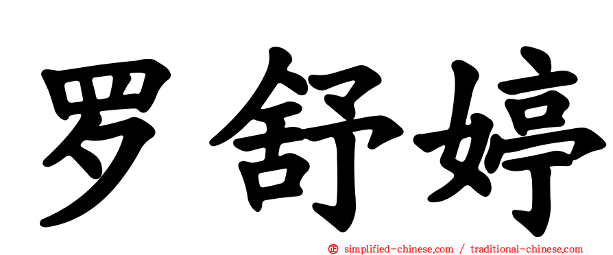 罗舒婷