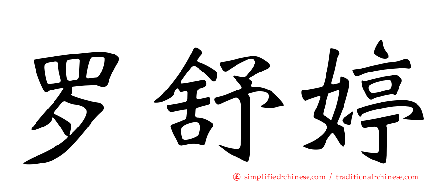 罗舒婷