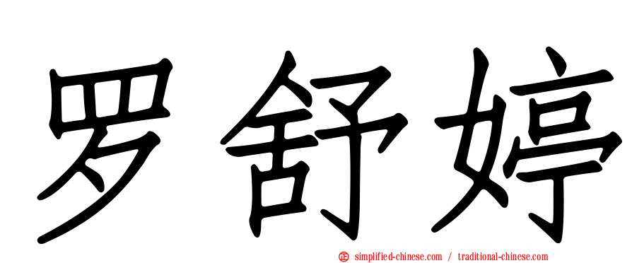 罗舒婷