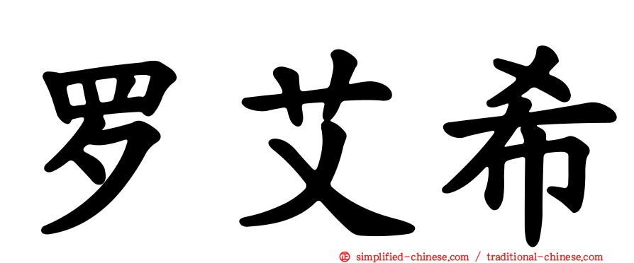 罗艾希
