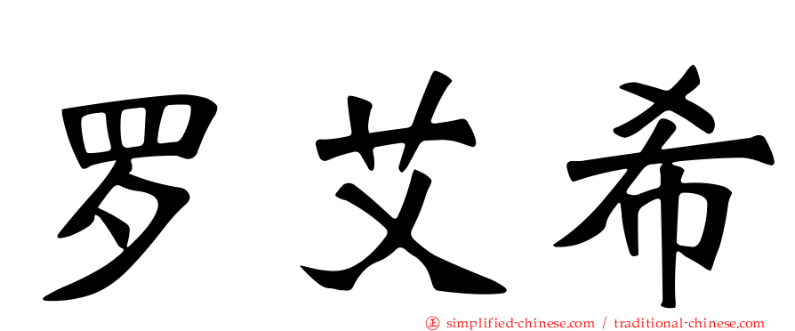 罗艾希