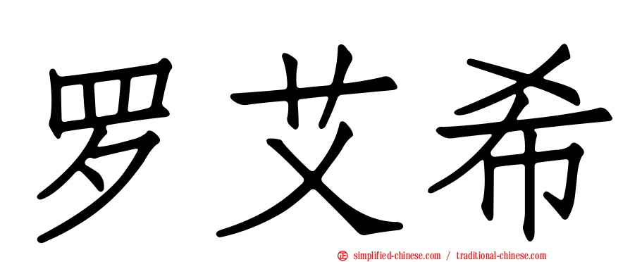 罗艾希