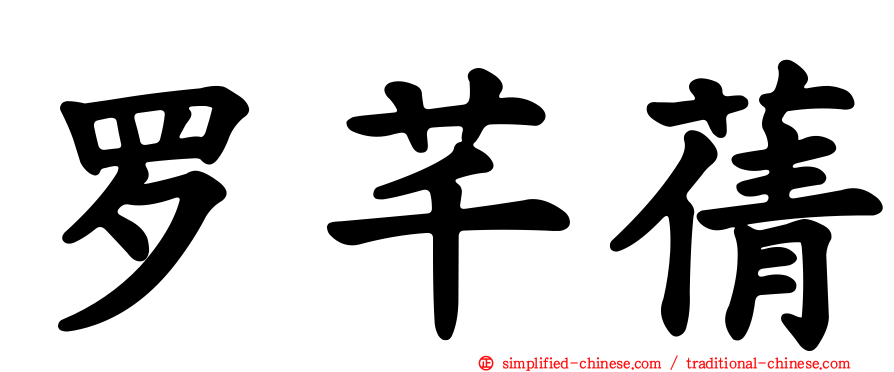 罗芊蒨