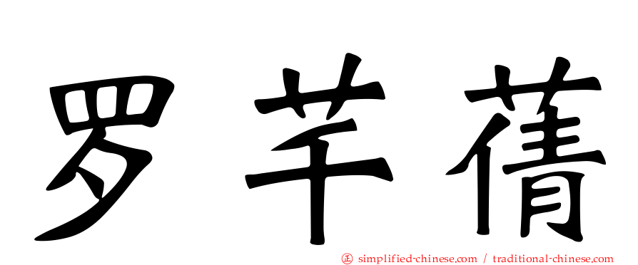 罗芊蒨