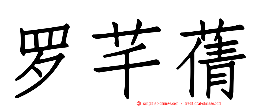 罗芊蒨