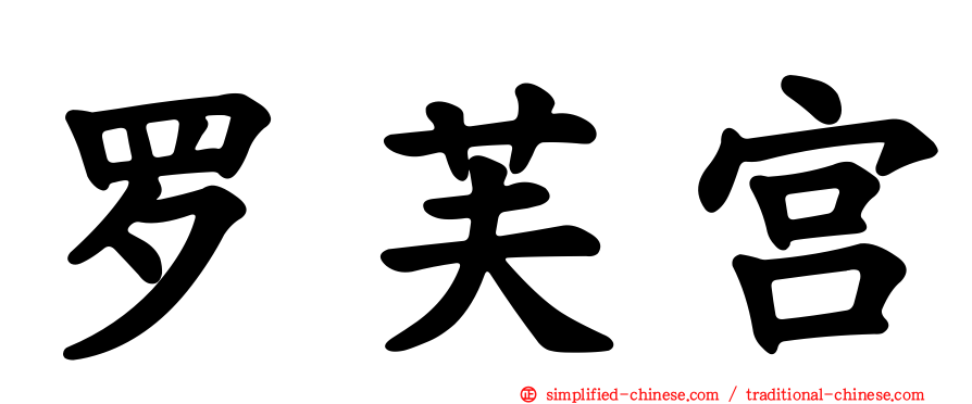 罗芙宫
