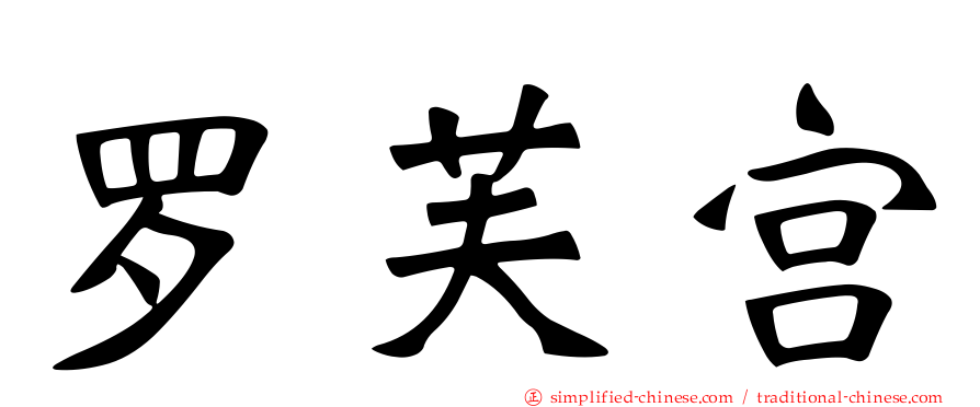 罗芙宫