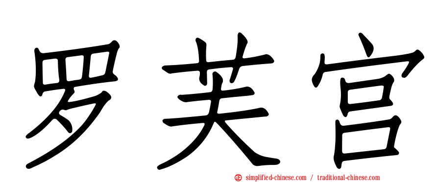 罗芙宫