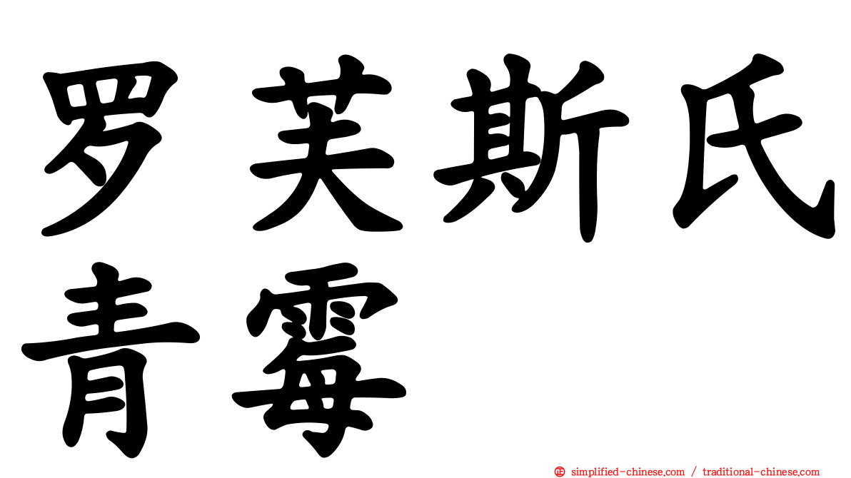罗芙斯氏青霉