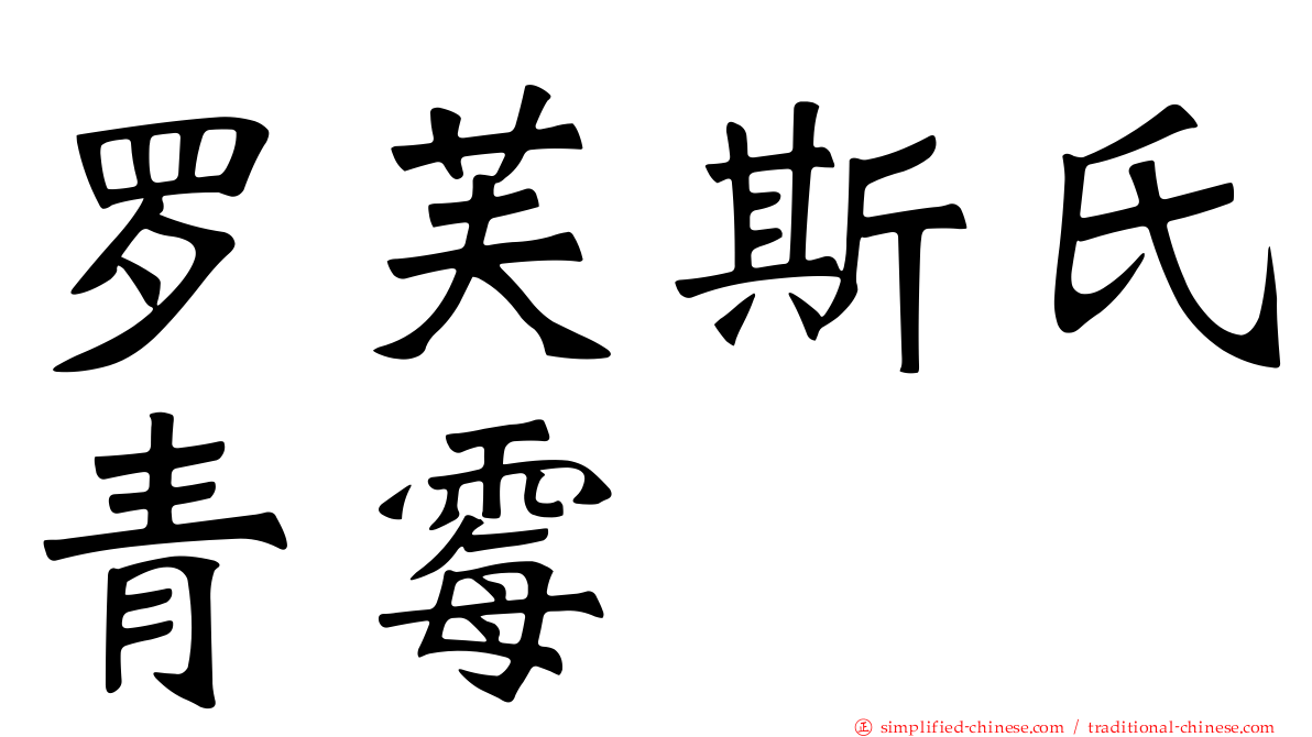 罗芙斯氏青霉