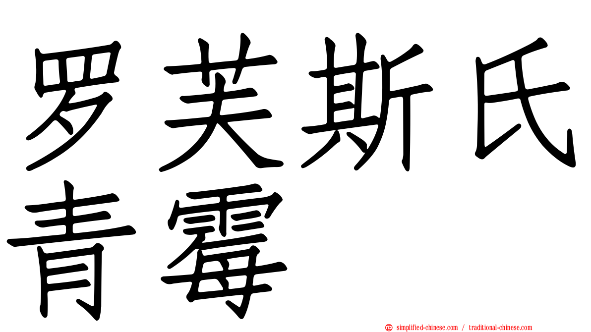 罗芙斯氏青霉