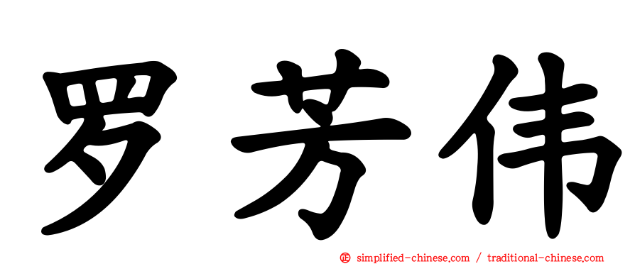 罗芳伟