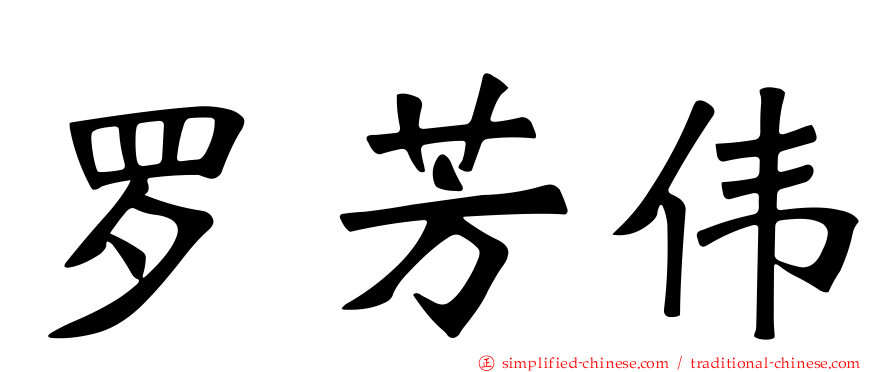罗芳伟
