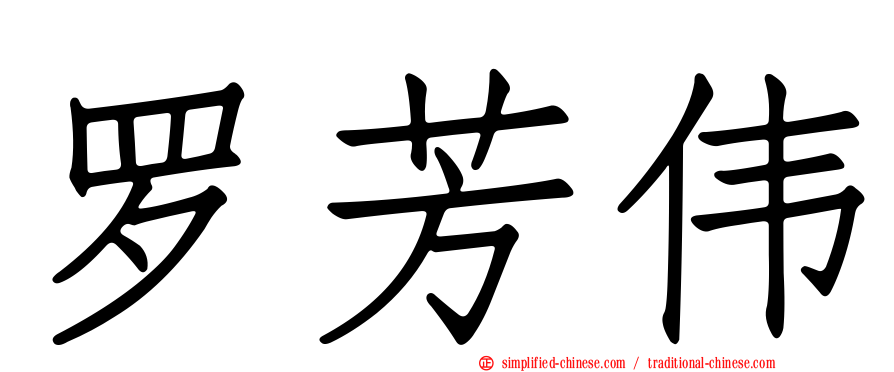 罗芳伟