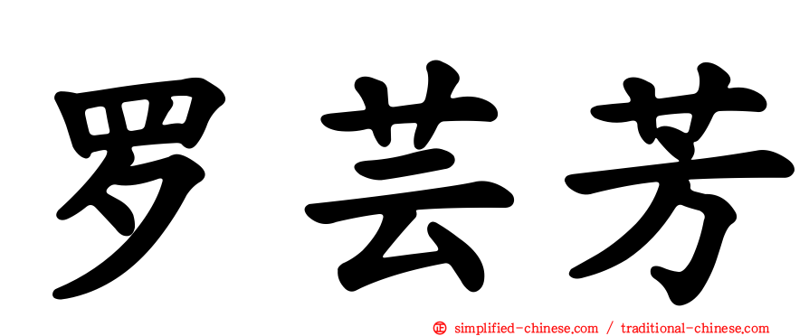 罗芸芳