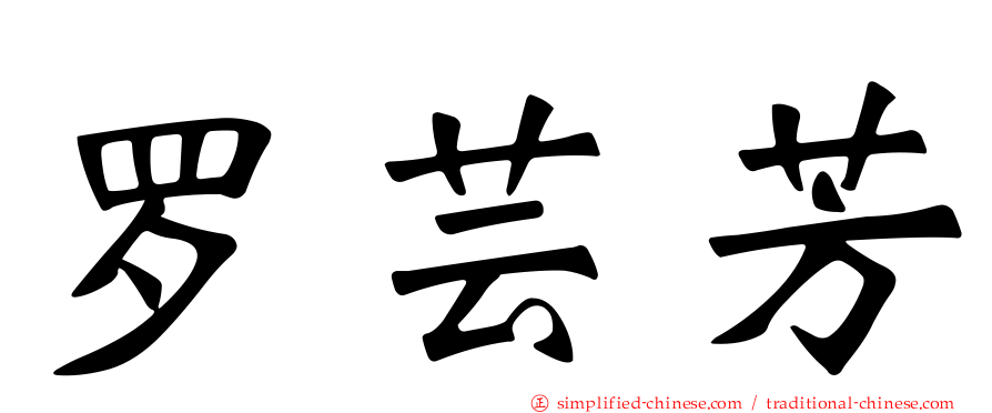 罗芸芳