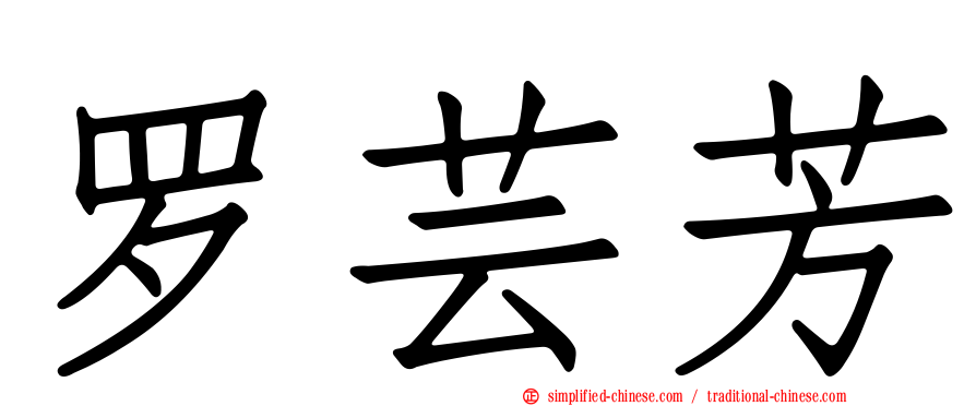 罗芸芳