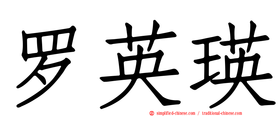 罗英瑛