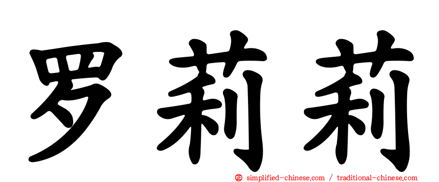 罗莉莉