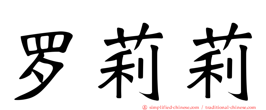 罗莉莉
