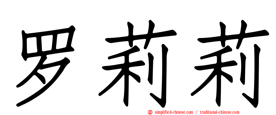 罗莉莉