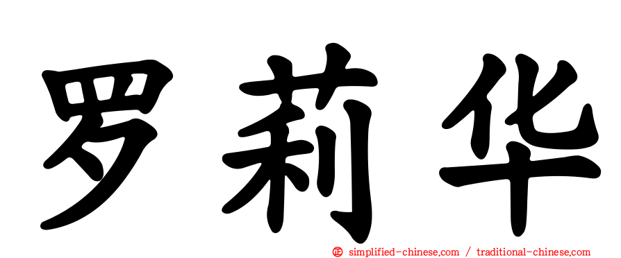 罗莉华