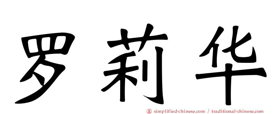 罗莉华