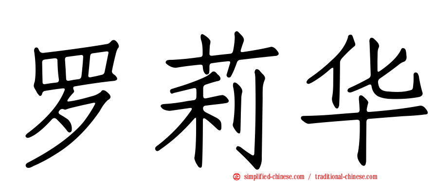 罗莉华