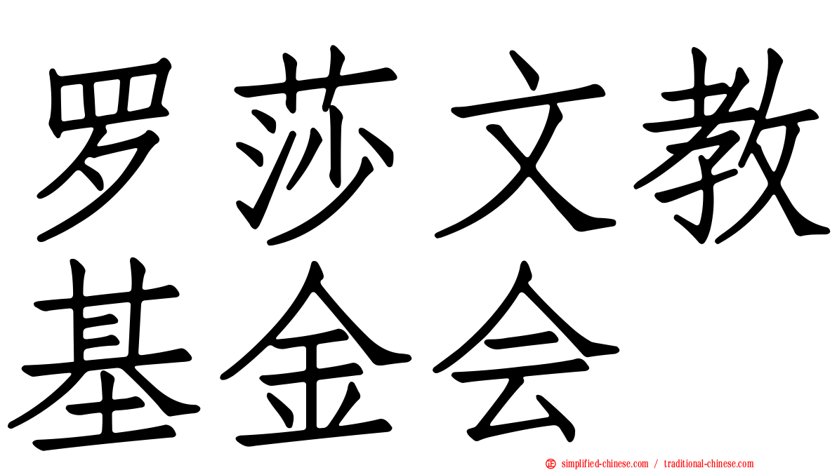 罗莎文教基金会